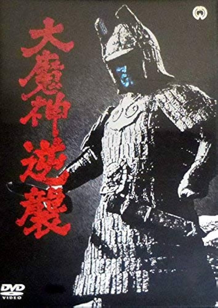 大魔神　逆襲 Amazon.co.jp: 大魔神逆襲 [DVD] : 二宮秀樹, 堀井晋次, 飯塚真